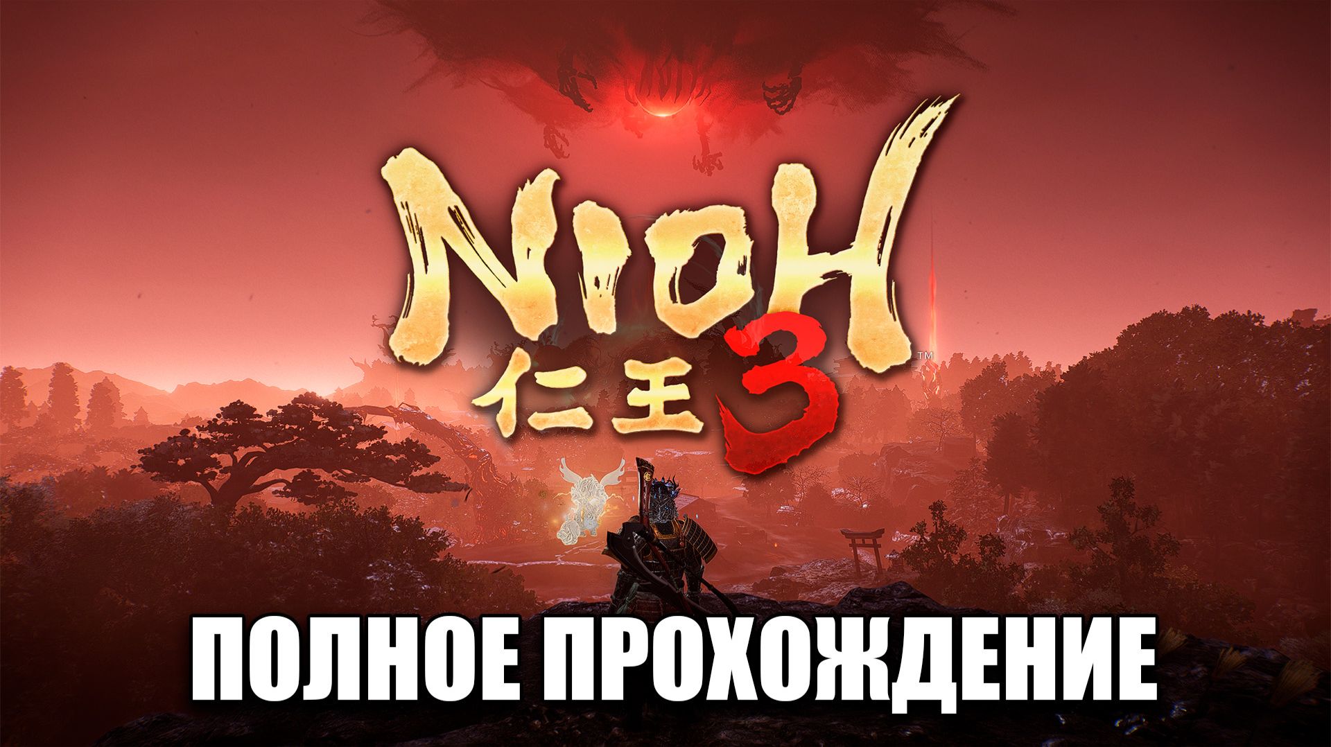 Nioh 3 полное прохождение игры на русском языке