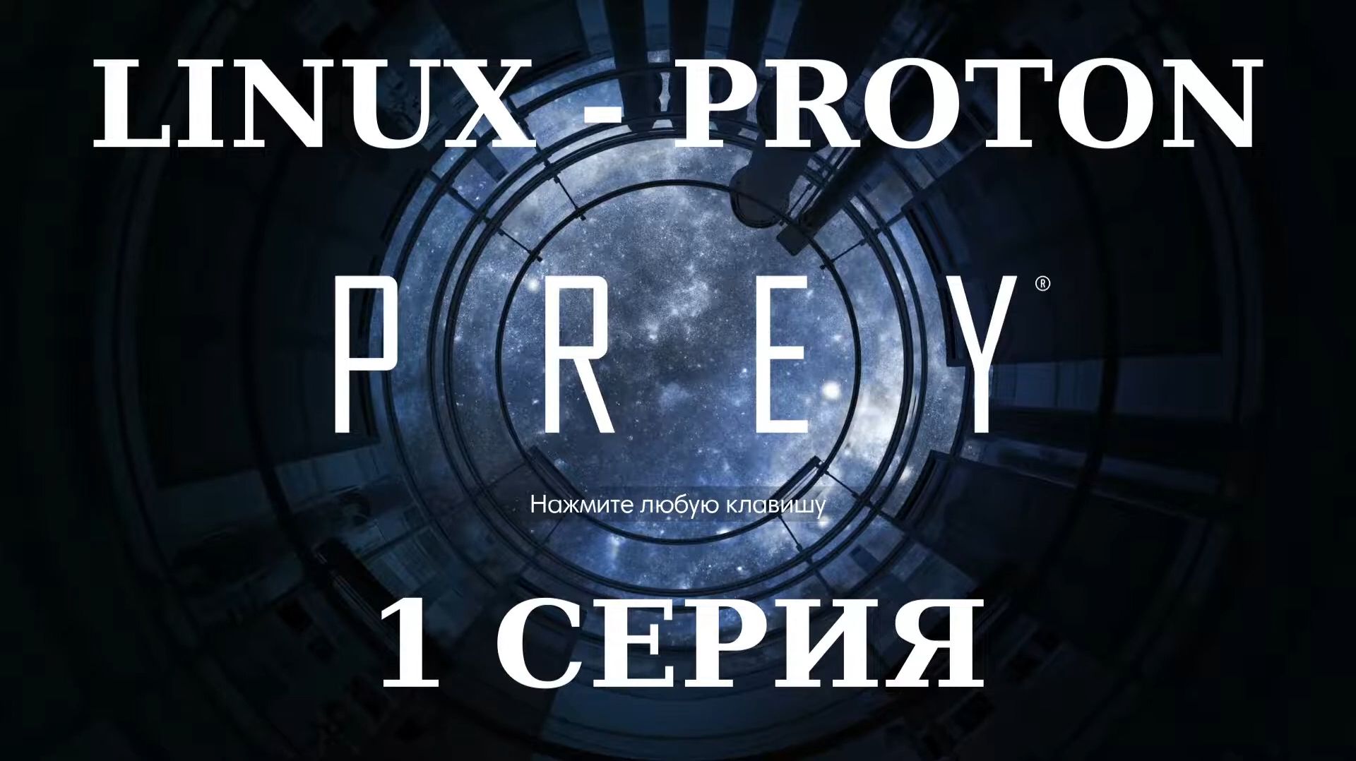 PREY -  (Linux - Proton)