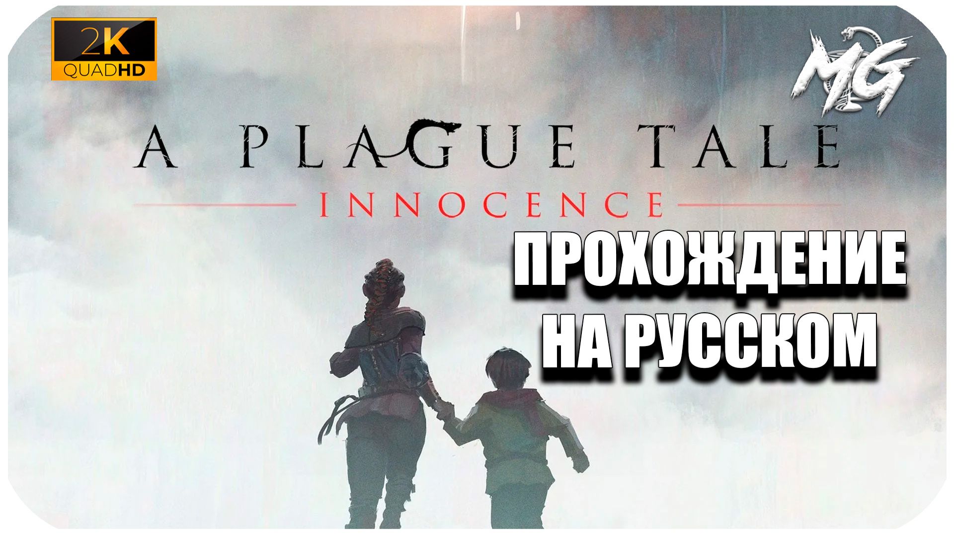 A Plague Tale: Innocence ► Прохождение на Русском