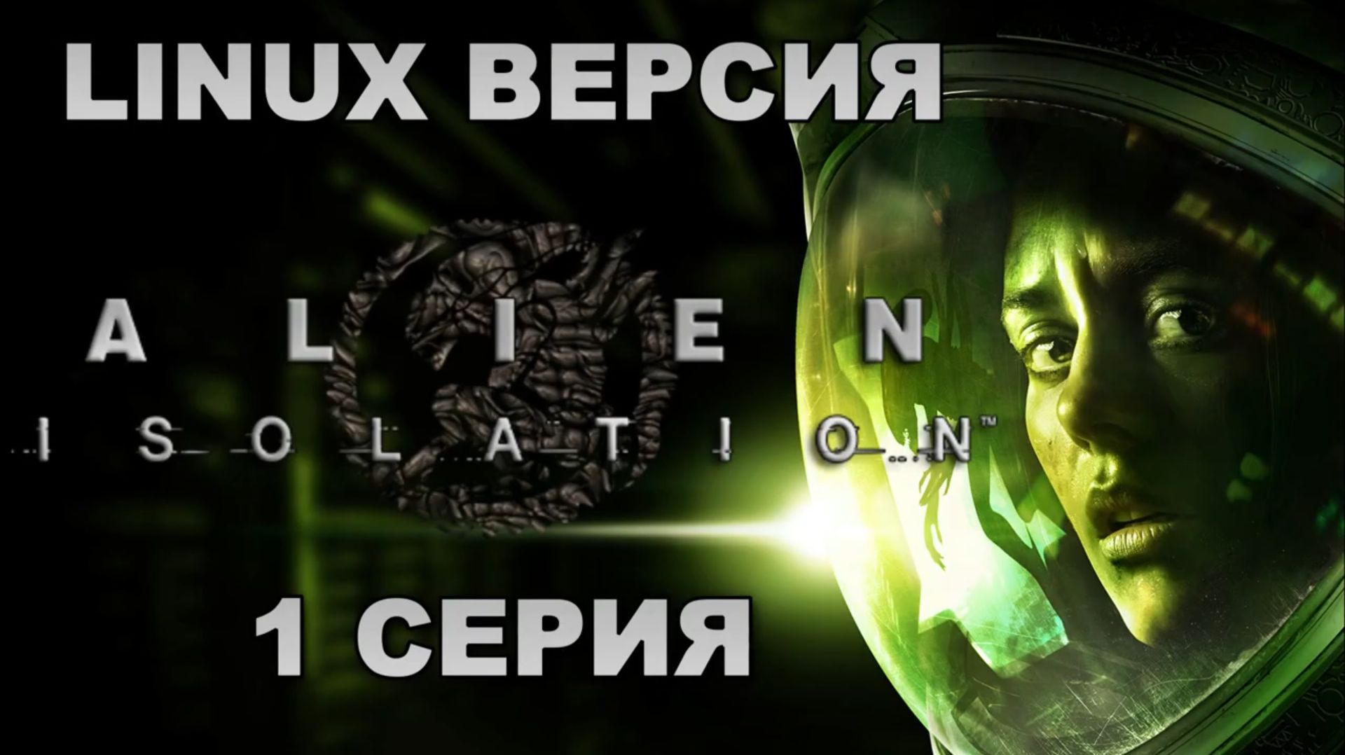 Чужой: Изоляция (Alien: Isolation - Linux версия)