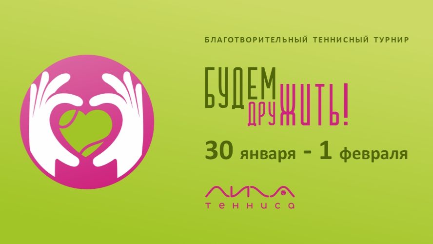 БУДЕМ ДруЖИТЬ! - 2026