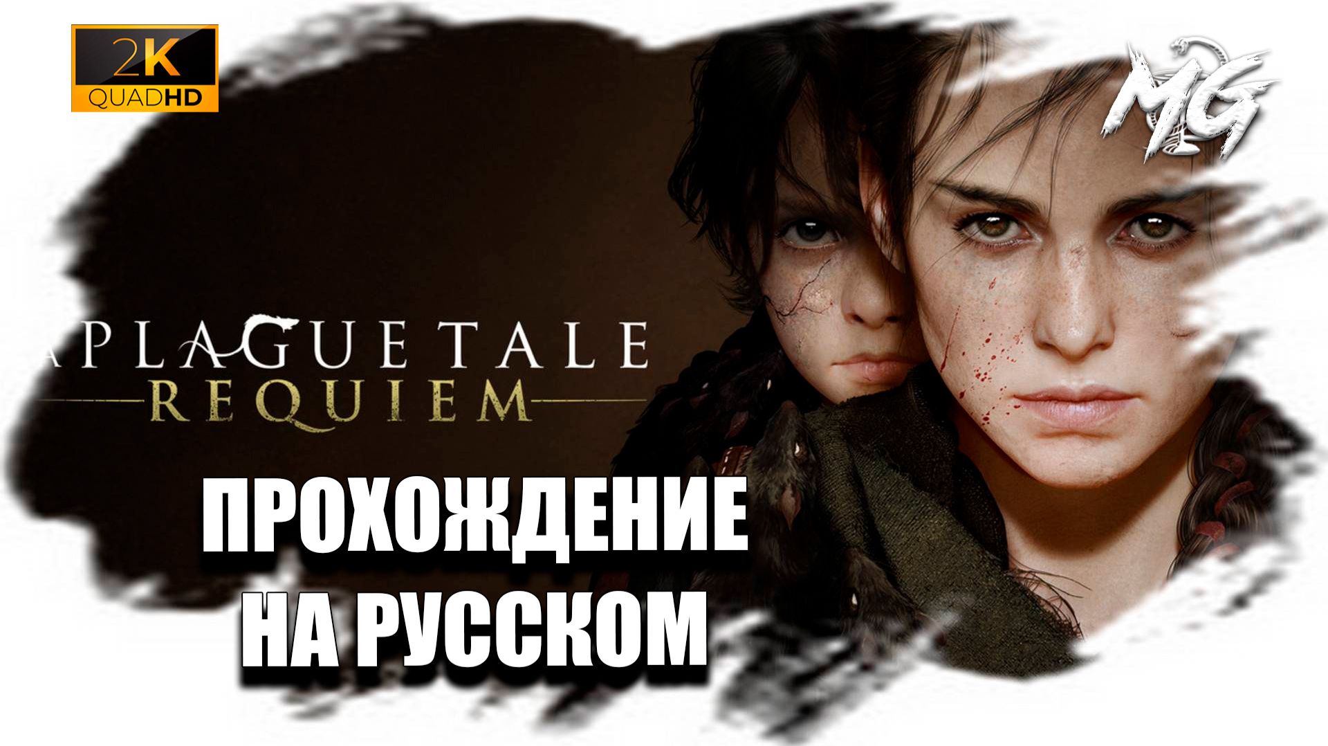 A PLAGUE TALE: REQUIEM ▶ Прохождение на Русском
