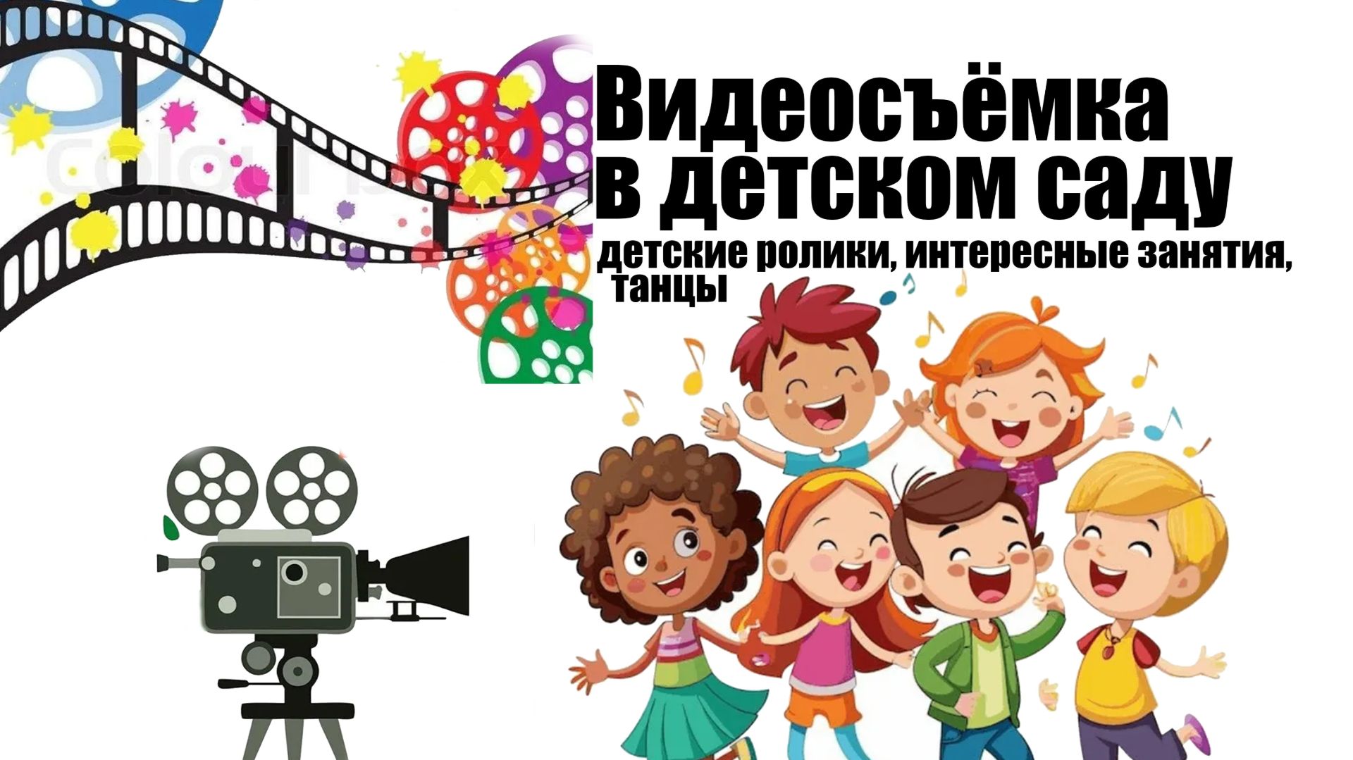 Видеосъёмка в детском саду