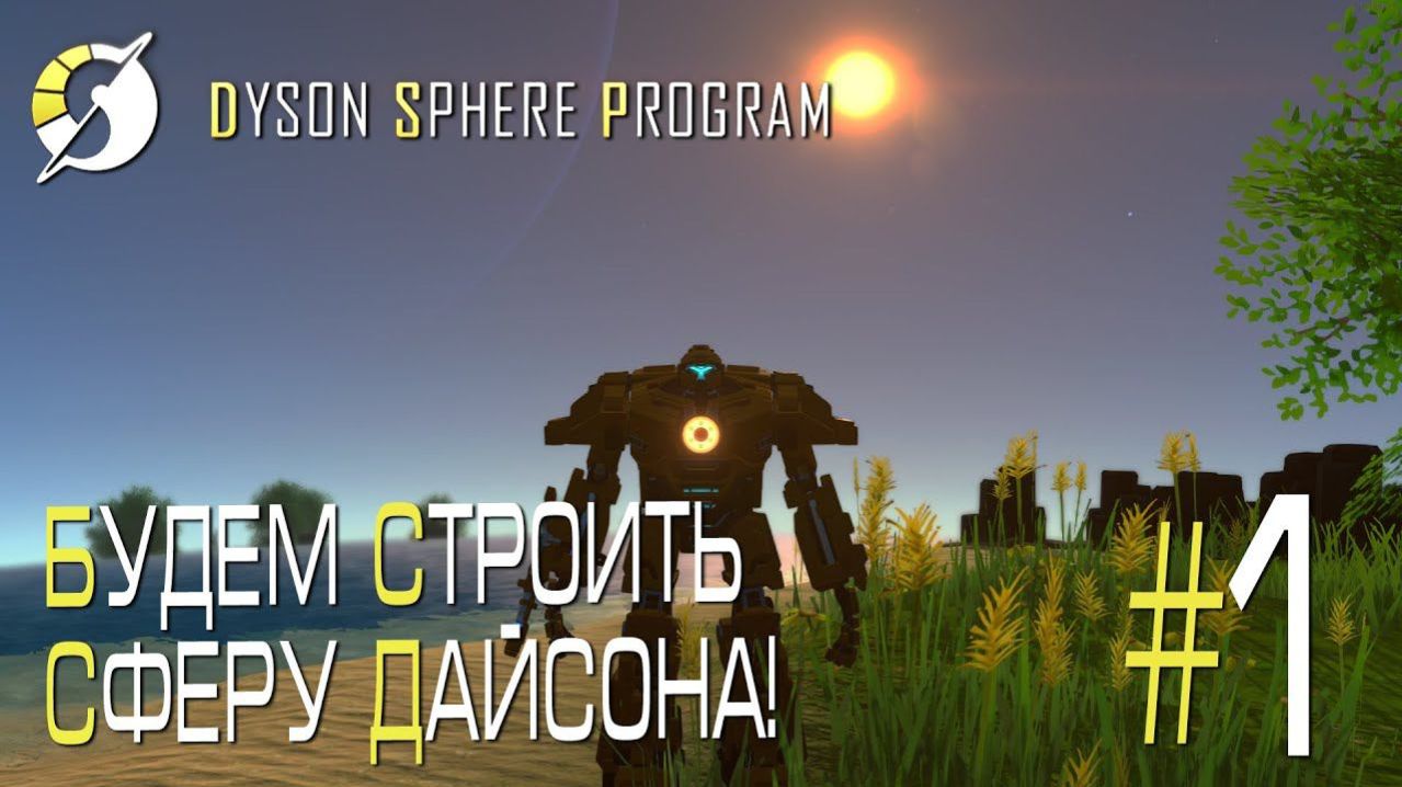 DYSON SPHERE PROGRAM