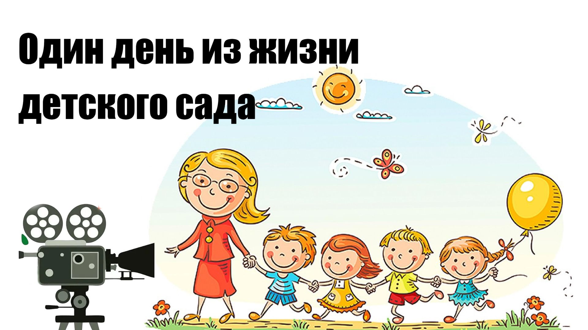 Один день из жизни детского сада