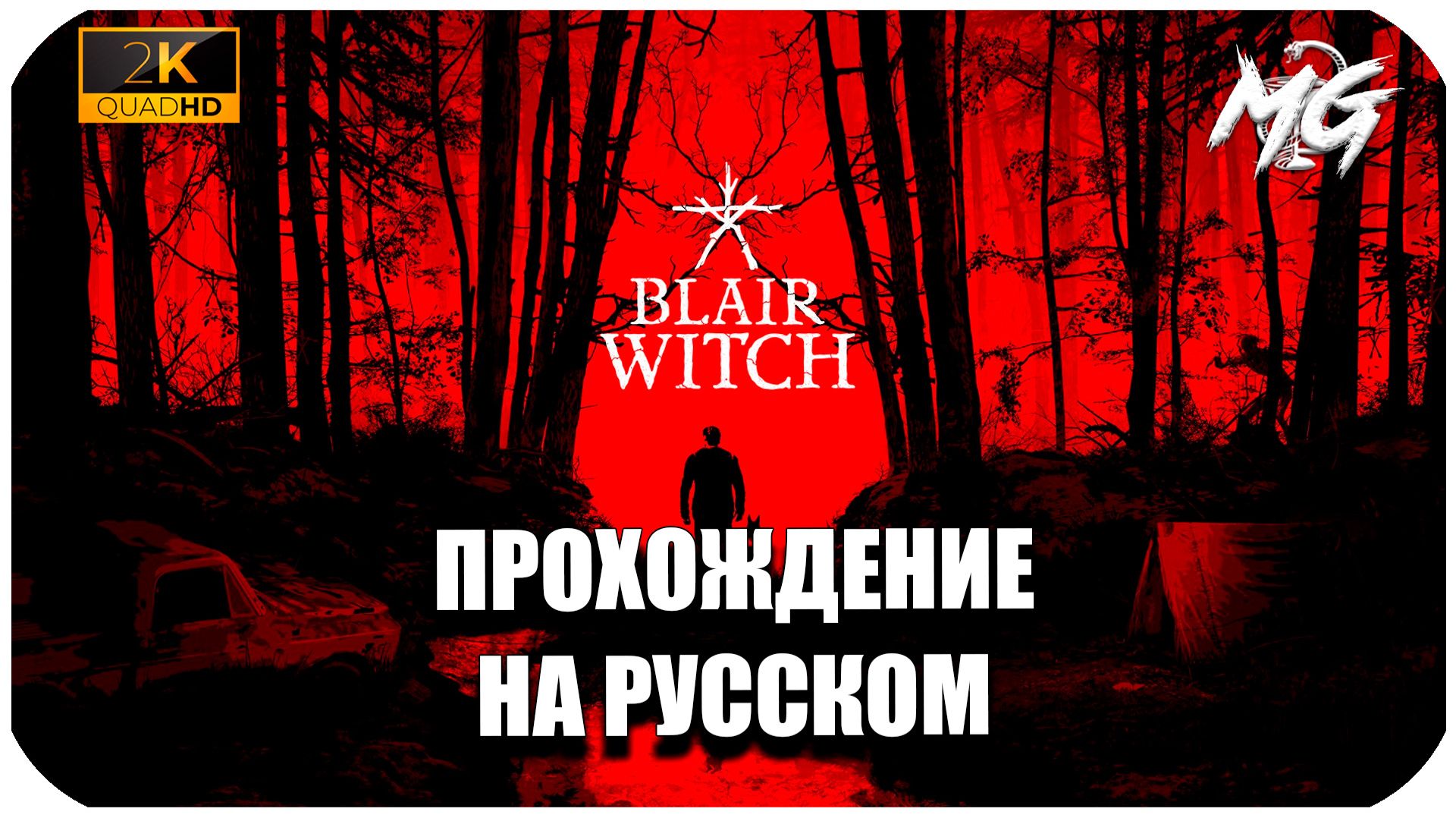 Blair Witch ► Прохождение на Русском