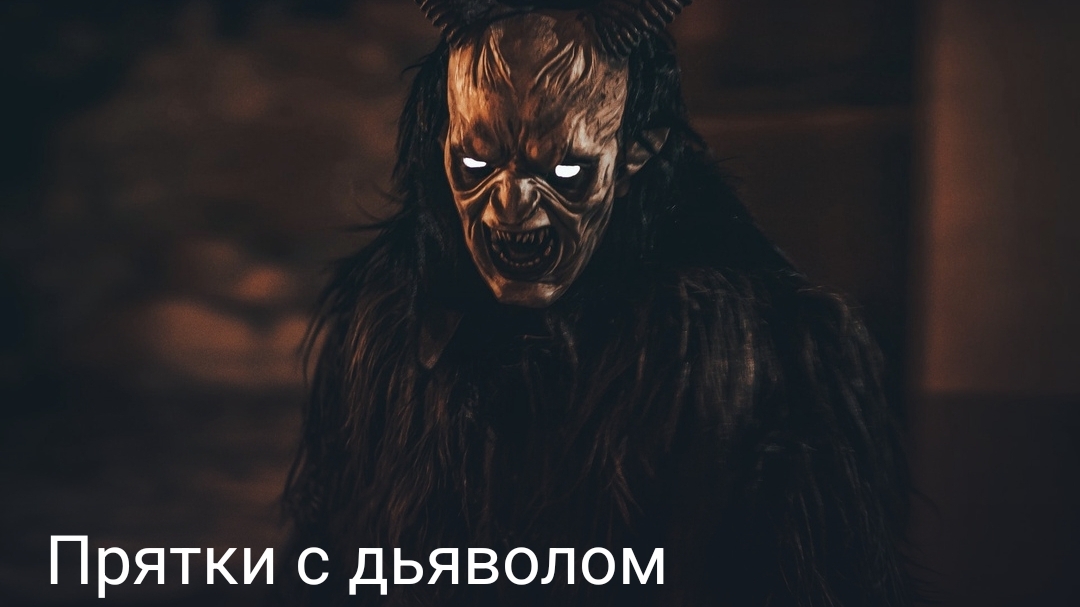 Прятки с дьяволом