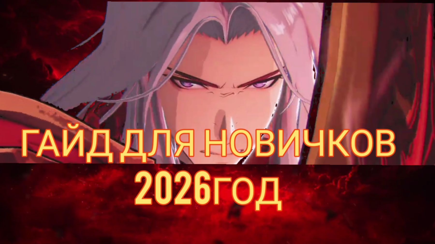 ГАЙД ДЛЯ НОВИЧКОВ Solo leveling Arise