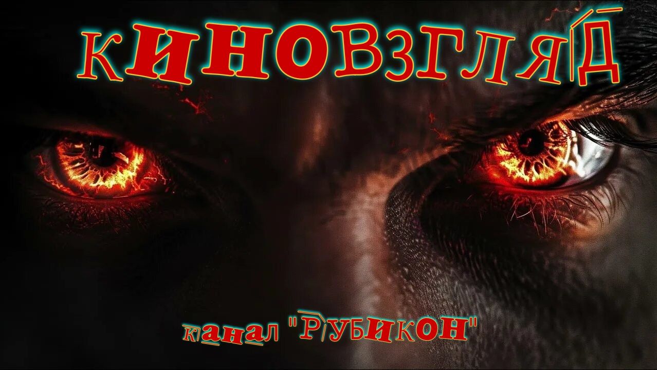 КИНОВЗГЛЯД