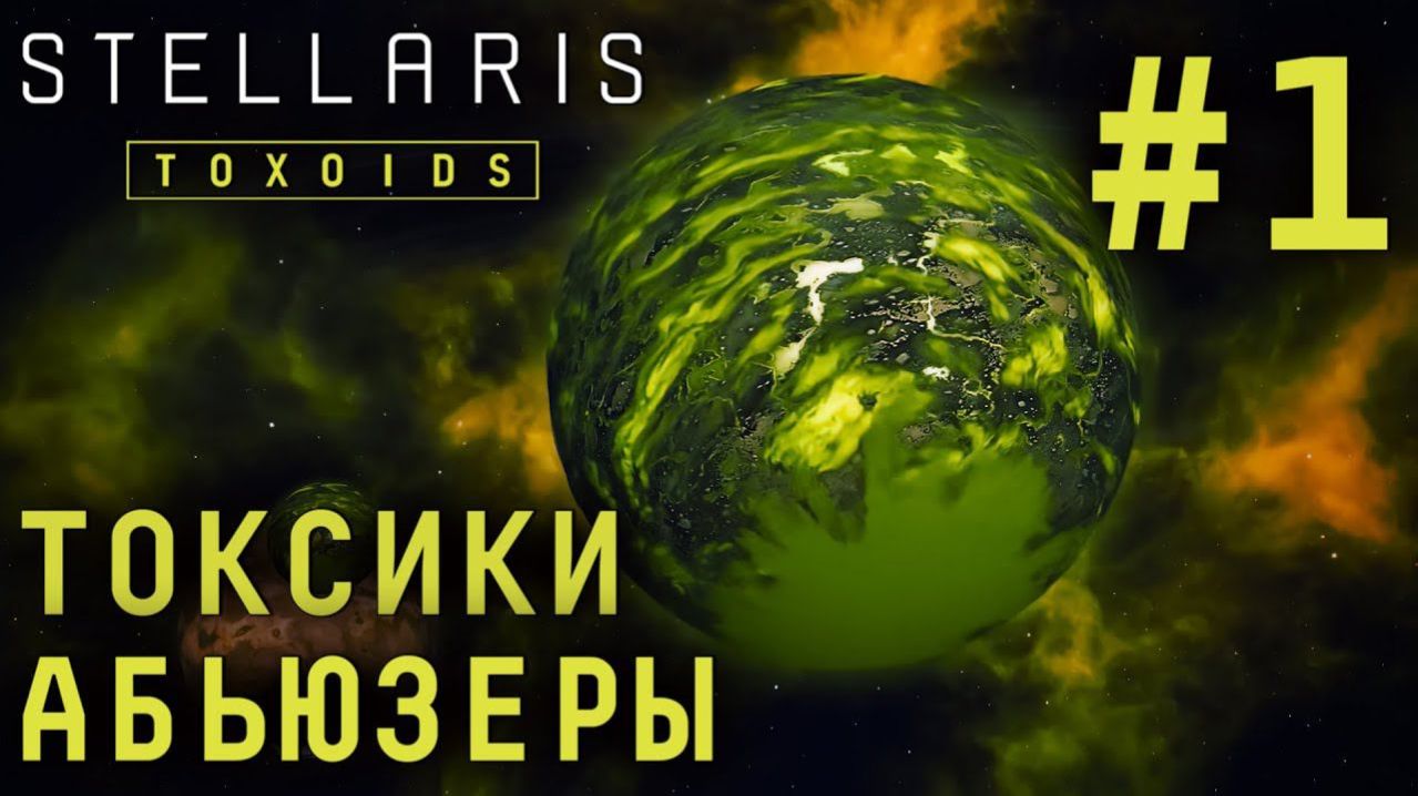 STELLARIS TOXOIDS SPICIES PACK (DLC)
