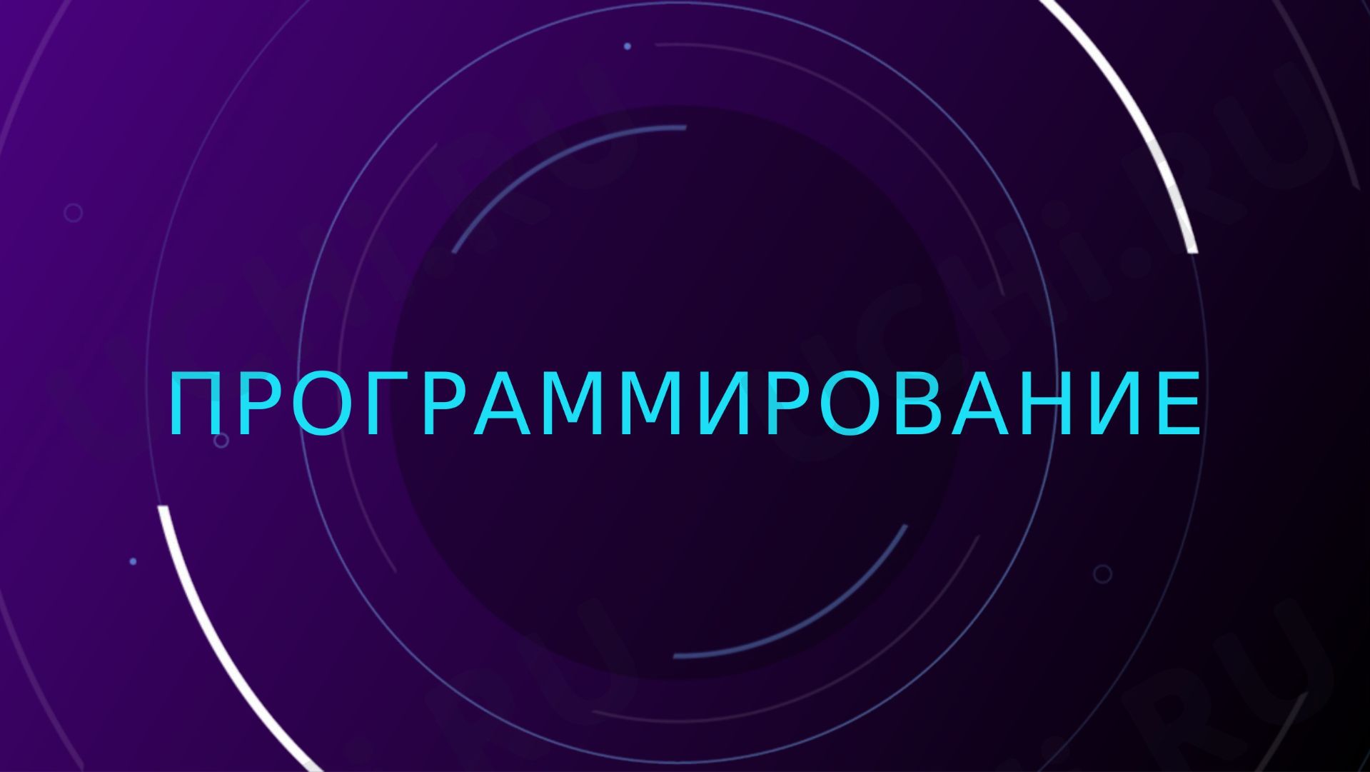 Программирование