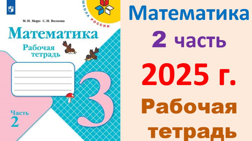 Математика 3 класс часть 2  Рабочая тетрадь Моро