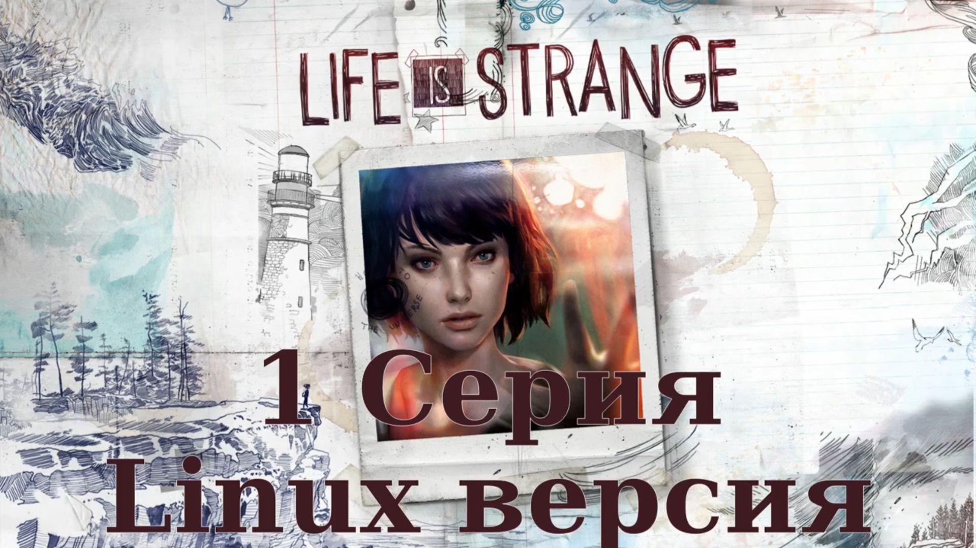 Странная жизнь - (Life Is Strange - Linux версия)