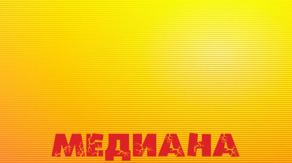 Аудиокнига ″Медиана″