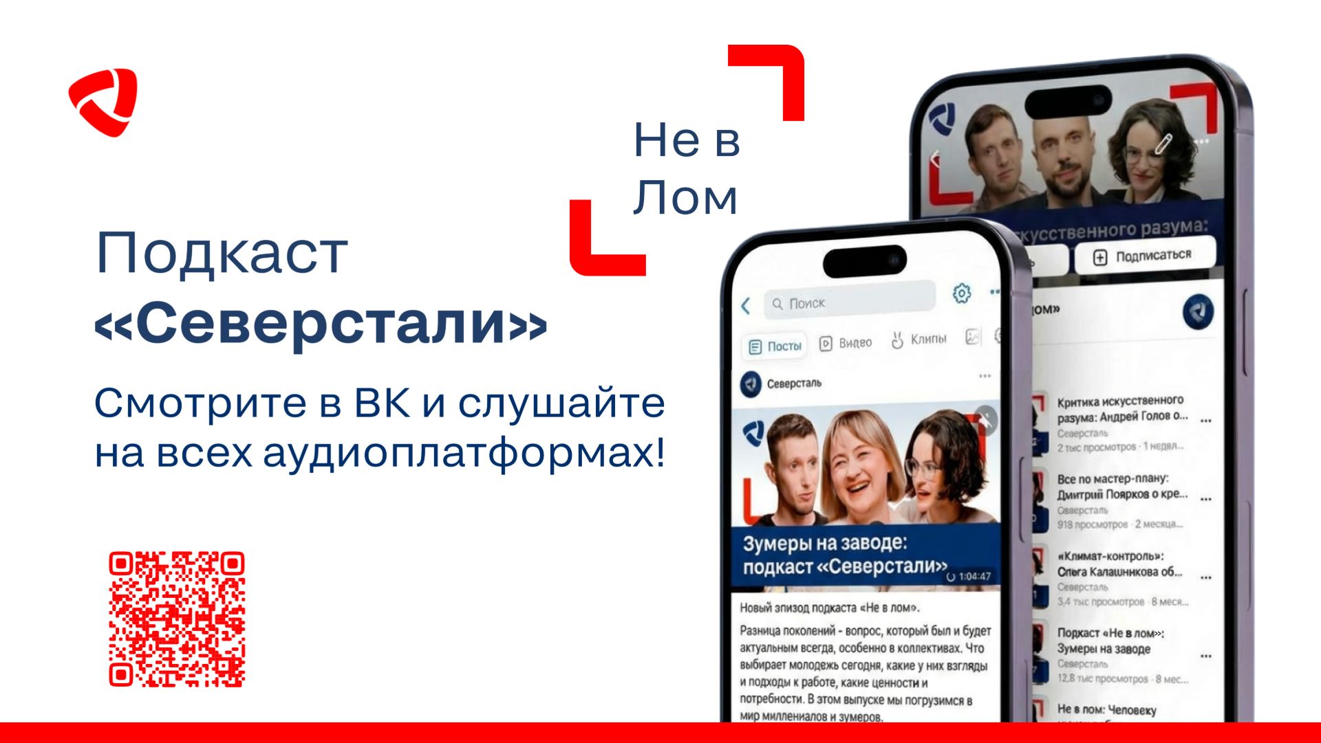 Подкаст «Не в Лом»