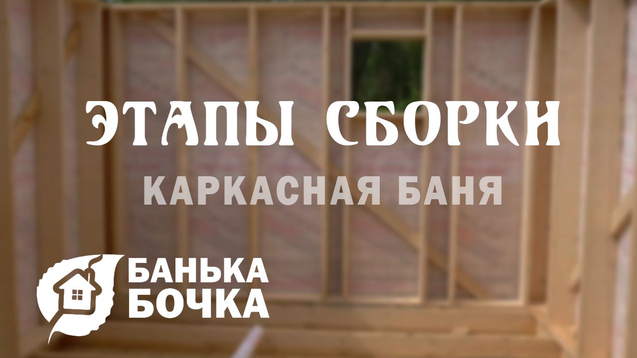 Этапы сборки каркасной бани