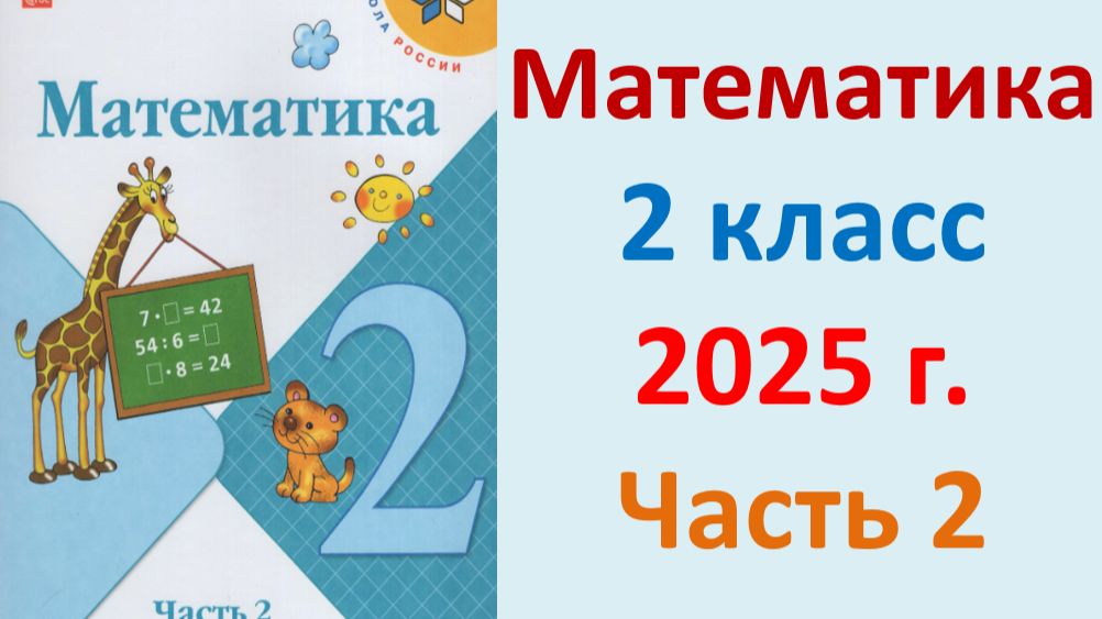 ГДЗ Математика 2 класс. Моро, Бантова. Учебник 2 часть  2025 г.