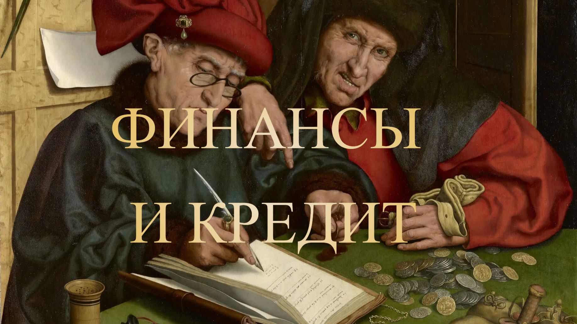 Финансы и кредит