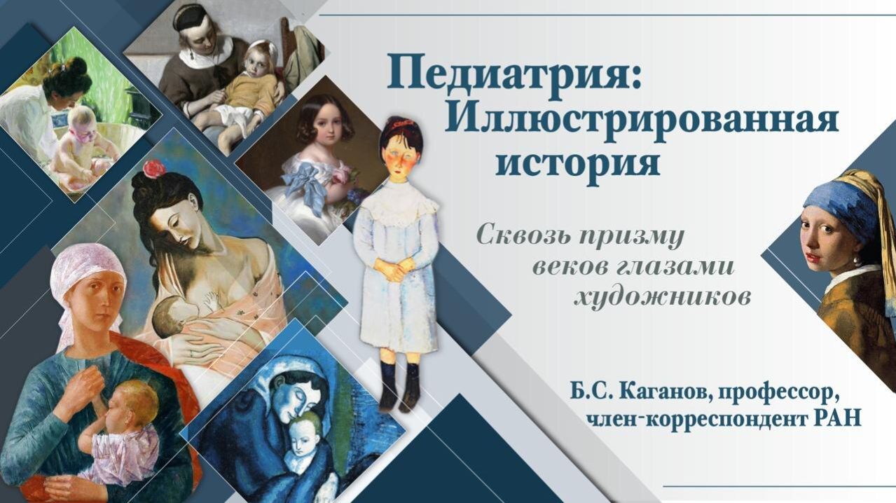 Педиатрия: иллюстрированная история