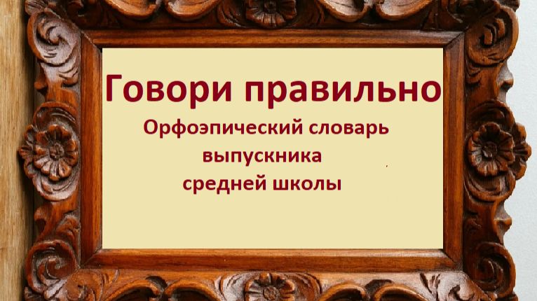 Говори правильно