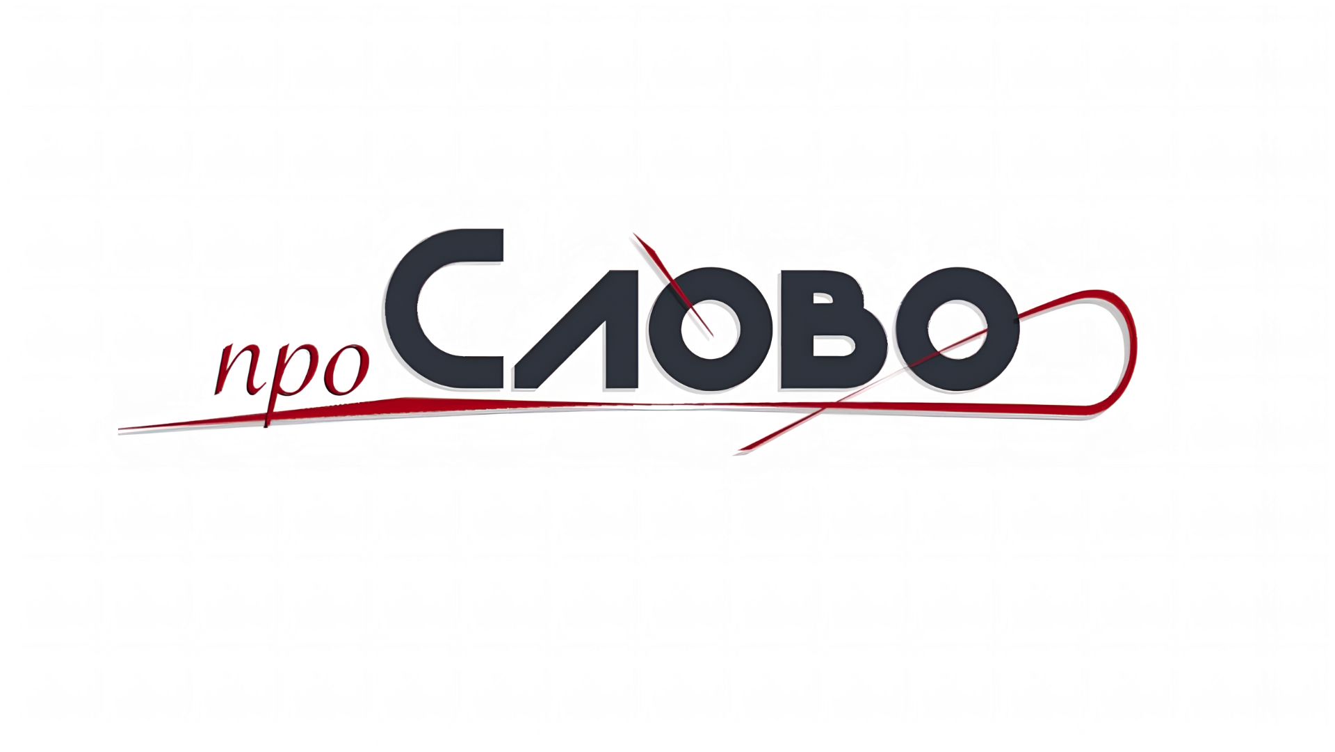 Медиапроект «проСлово»
