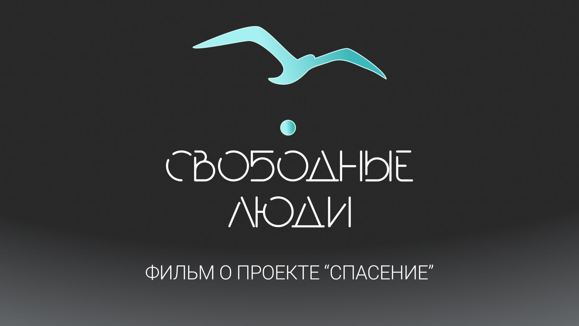 Проект СПАСЕНИЕ