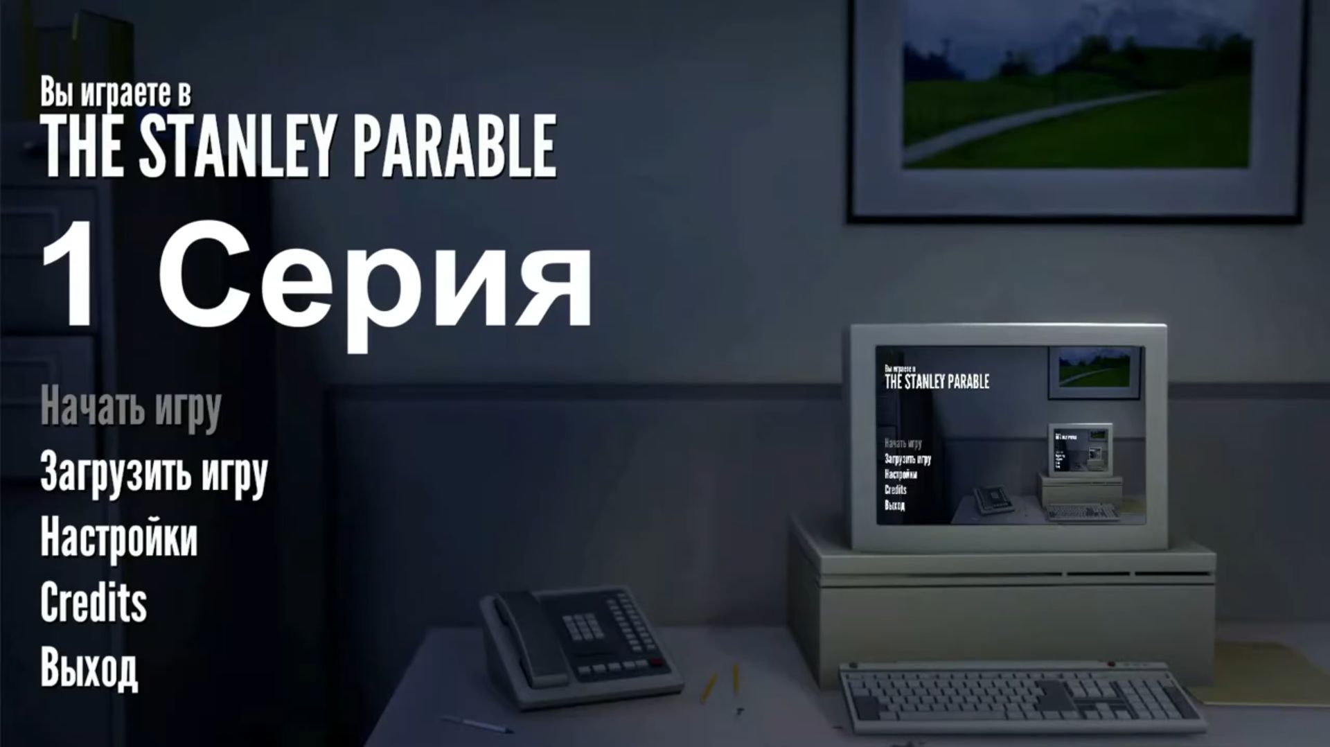 Притча о Стенли - (The Stanley Parable - Linux версия)