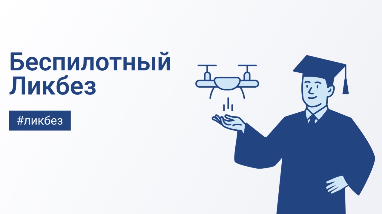 Беспилотный ликбез