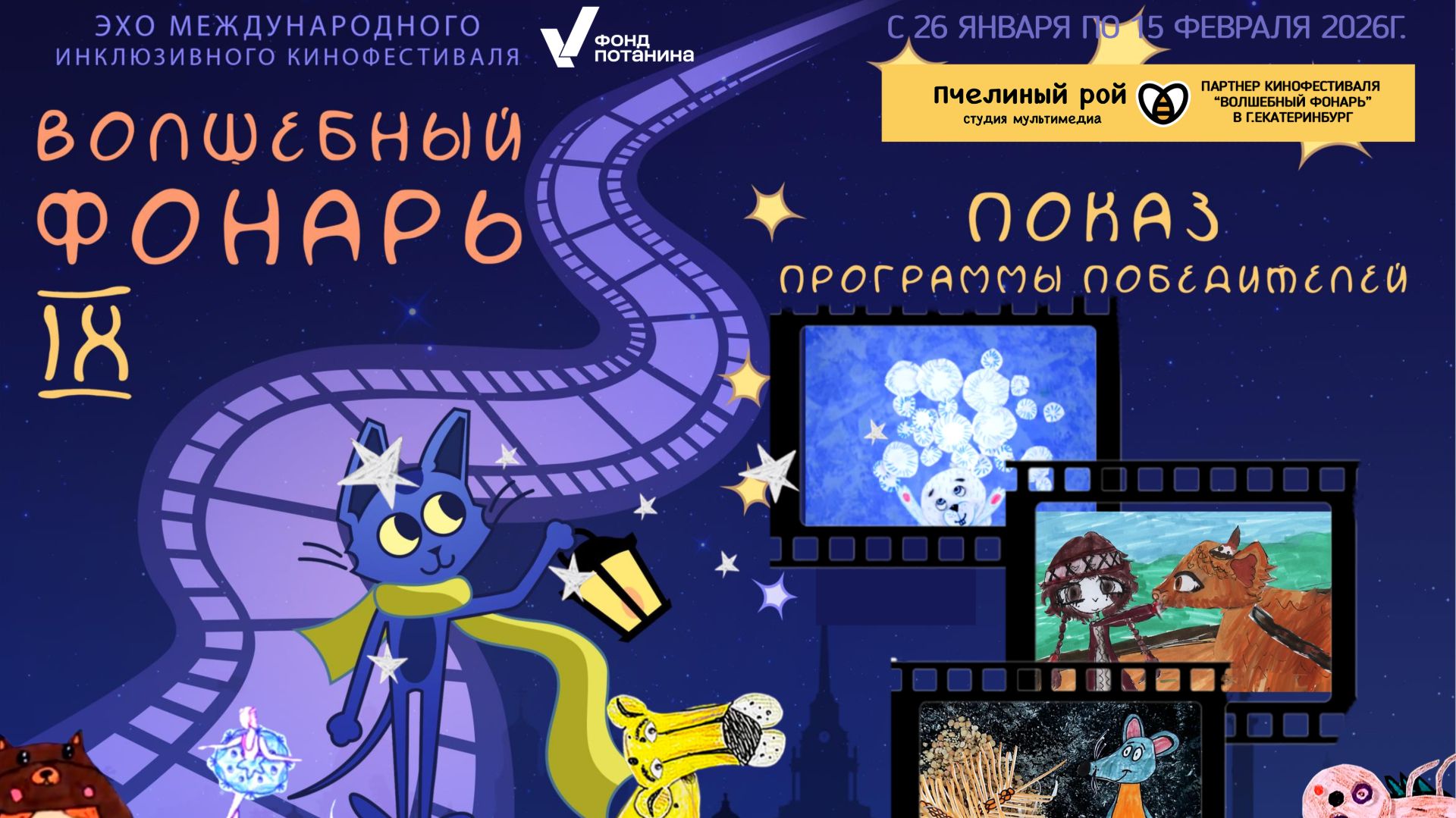 ЭХО кинофестиваля Волшебный фонарь 2026
