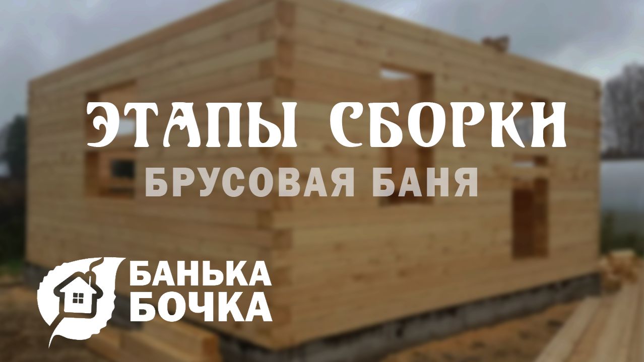 Этапы сборки брусовой бани