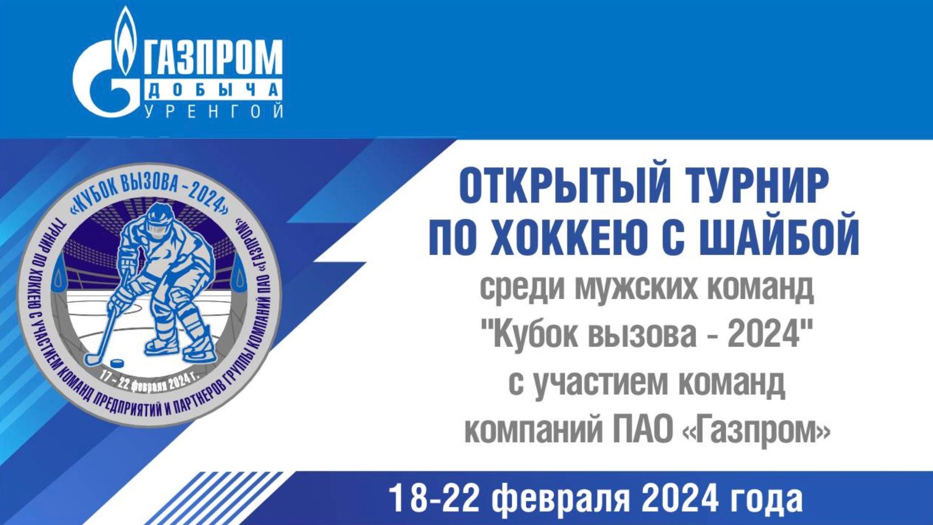«Кубок вызова - 2024»