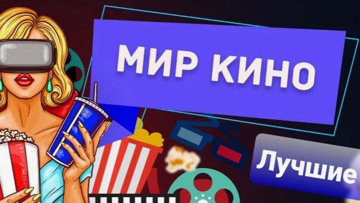 Смотрим фильмы.