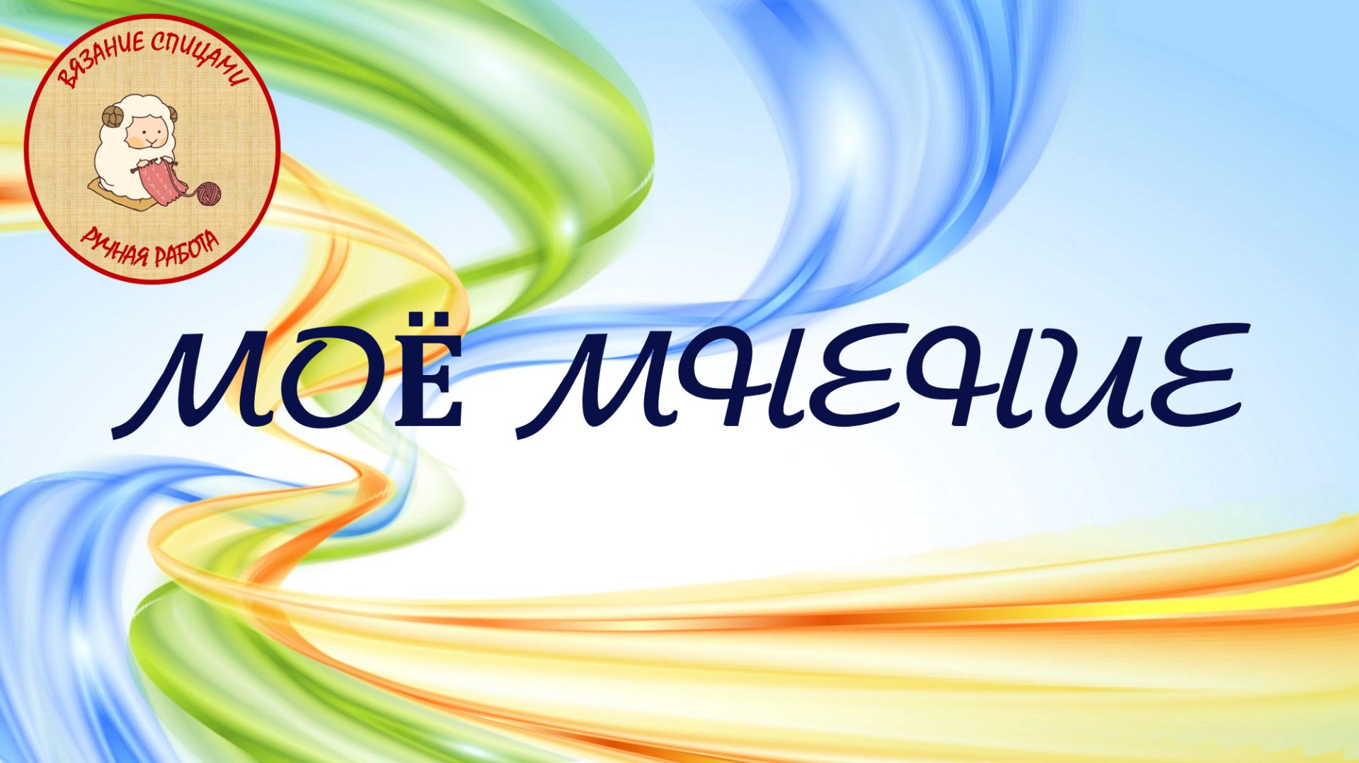 Мое мнение