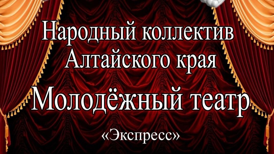 Молодежный театр ″Экспресс″