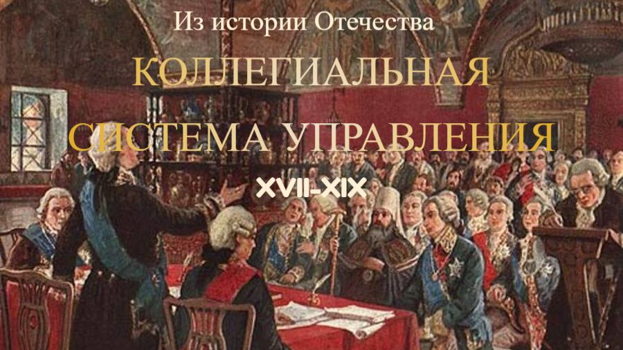 Из истории Отечества: коллегиальная система управления
