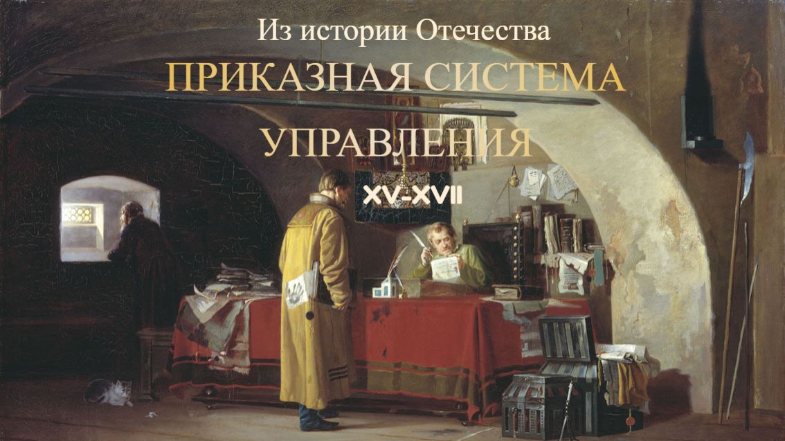 Из истории Отечества: приказная система управления
