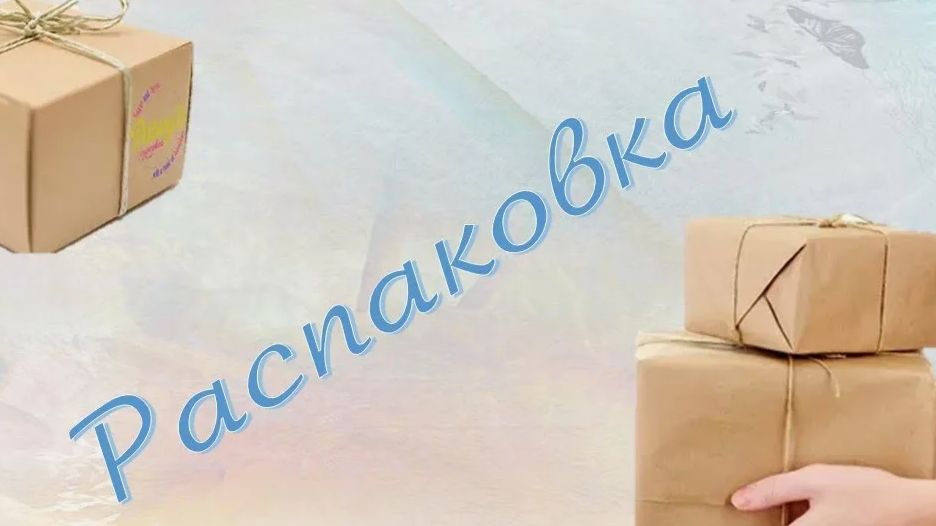Распаковки.