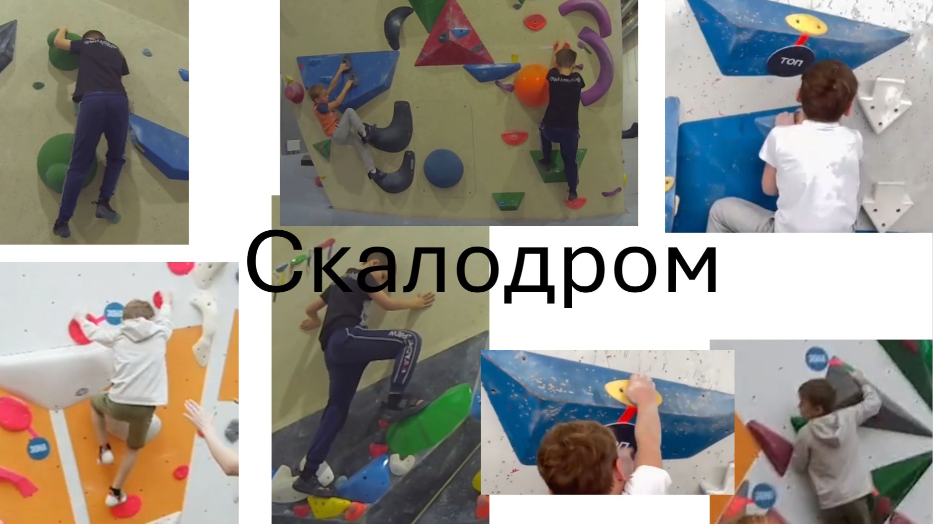 Скалодром