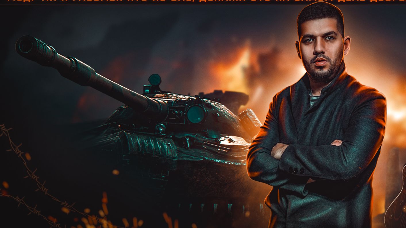 МИР ТАНКОВ