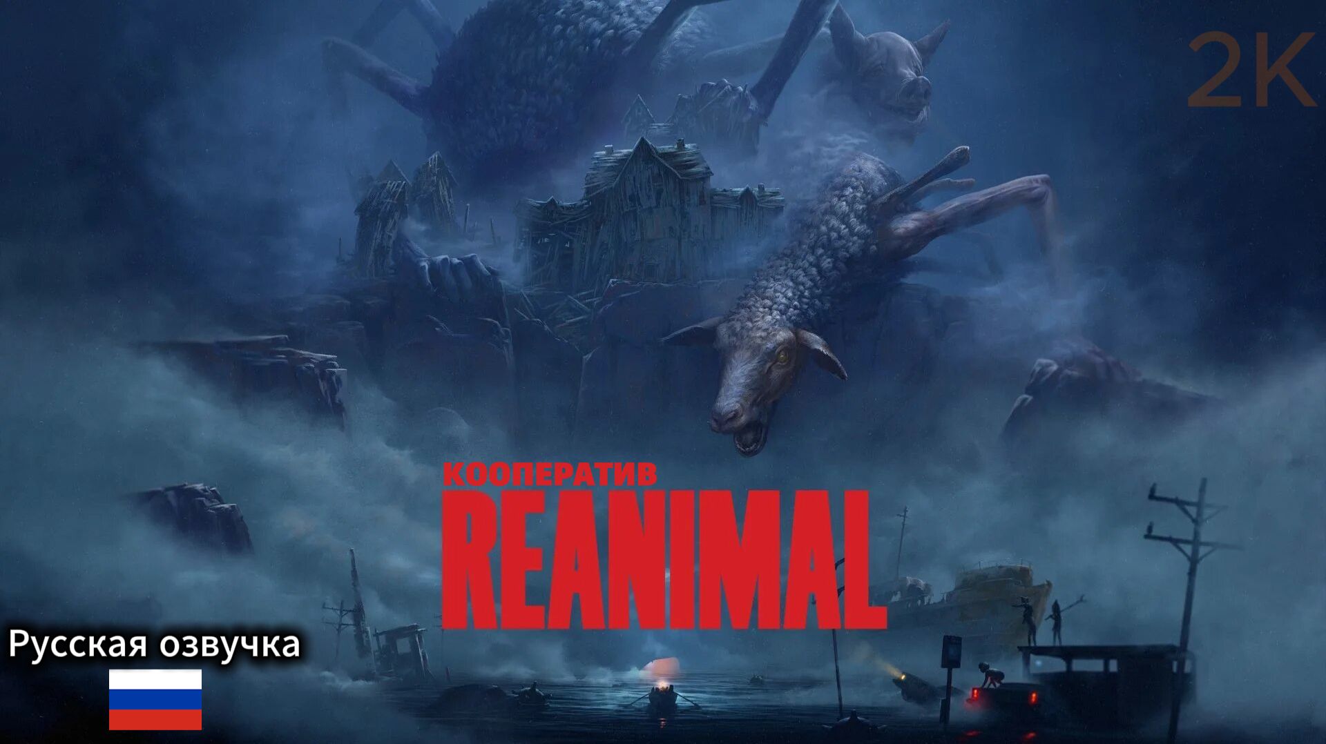 REANIMAL — Cтрим-прохождение в кооперативе [2K]