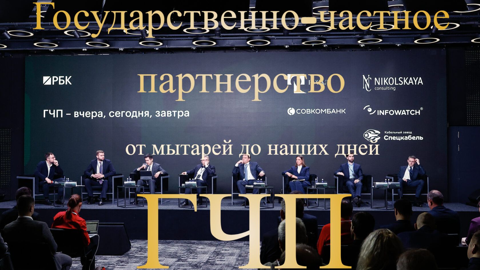 ГЧП - государственно-частное партнерство