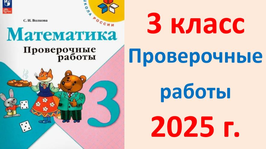 ГДЗ математика 3 класс ПРОВЕРОЧНЫЕ РАБОТЫ Волкова