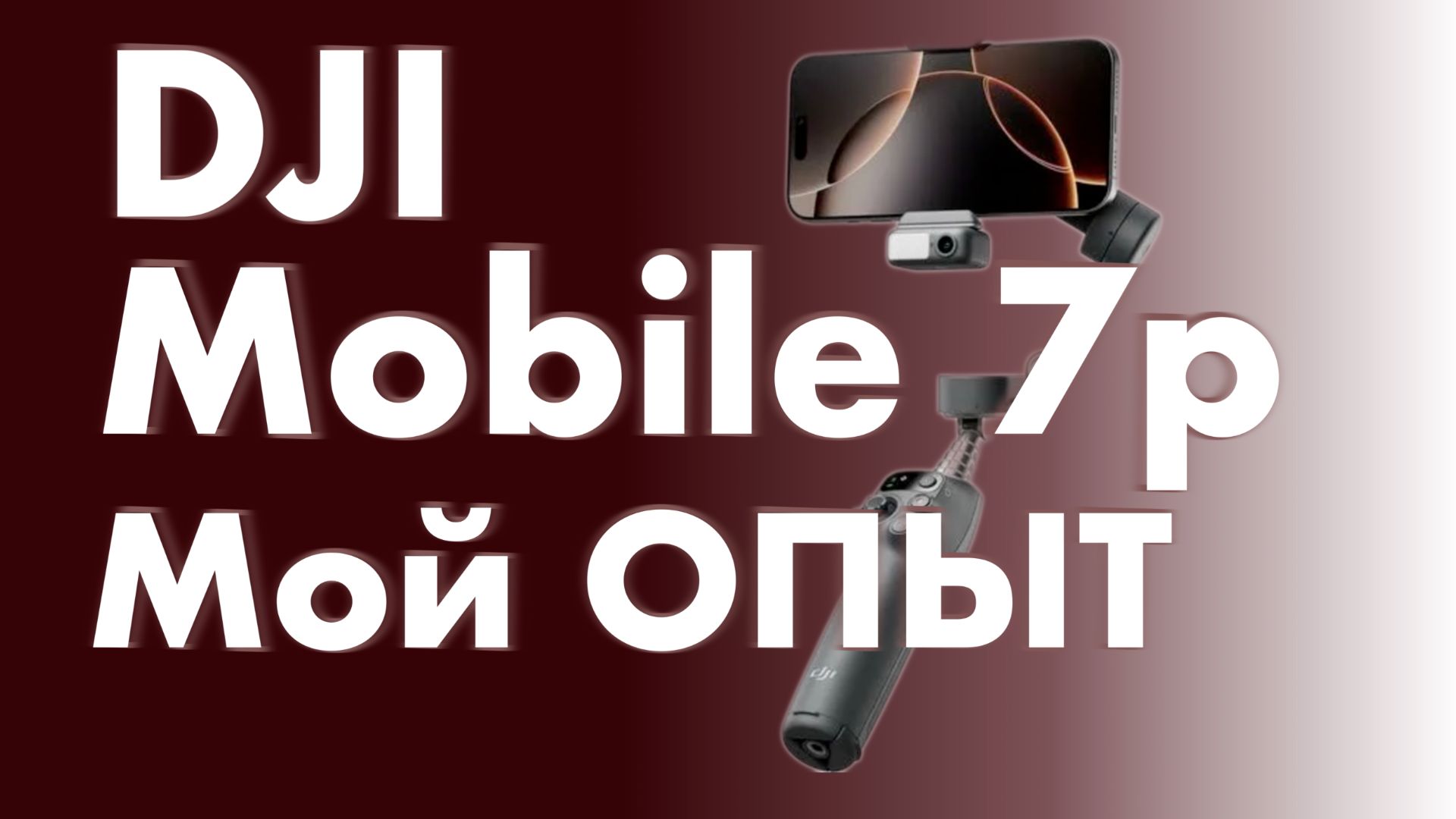 DJI Osmo Mobile 7p - Мой ОПЫТ