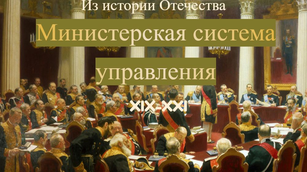 Из истории Отечества: министерская система управления