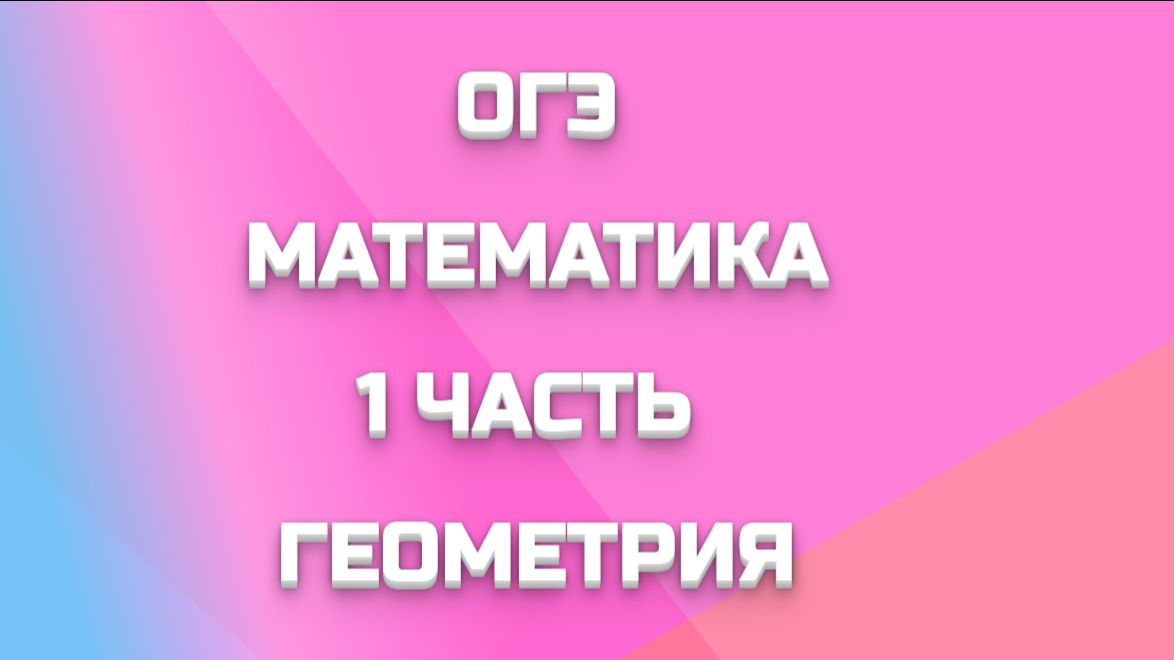 ОГЭ МАТЕМАТИКА 1 ЧАСТЬ