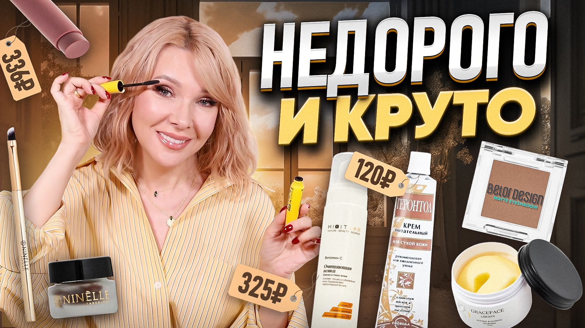 Бюджетная косметика