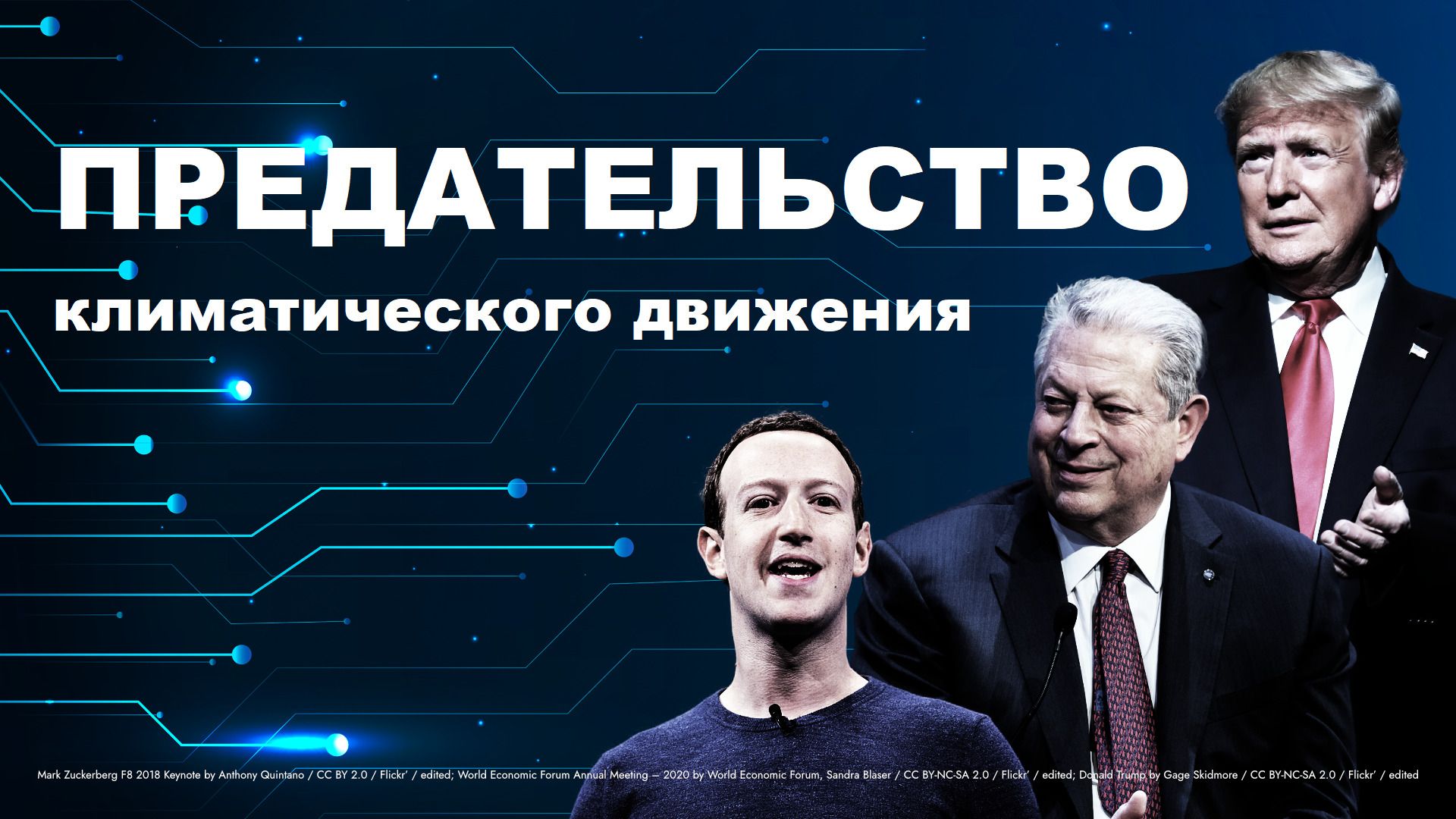 Наука в тисках политики и СМИ