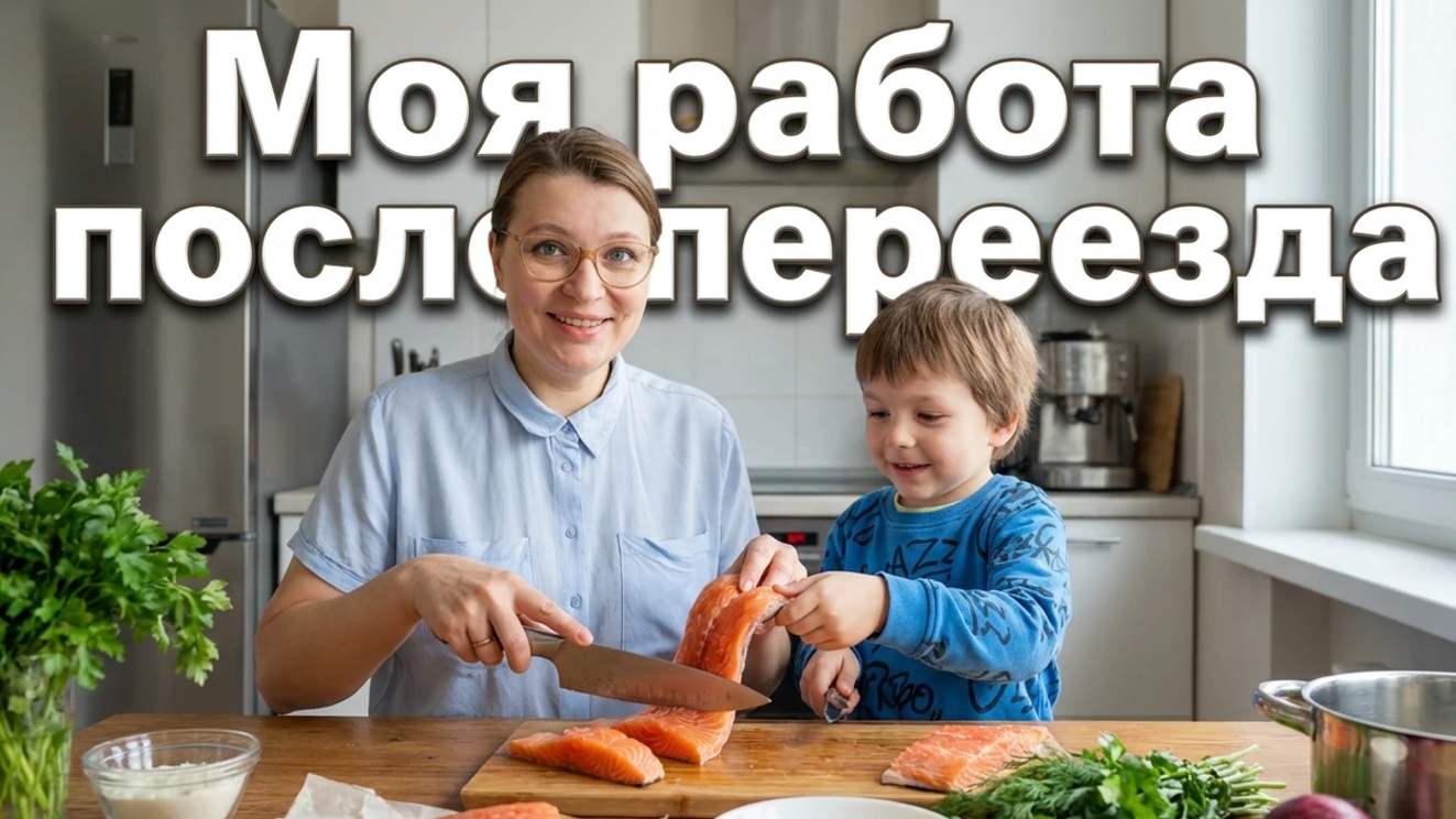 Жизнь после переезда.