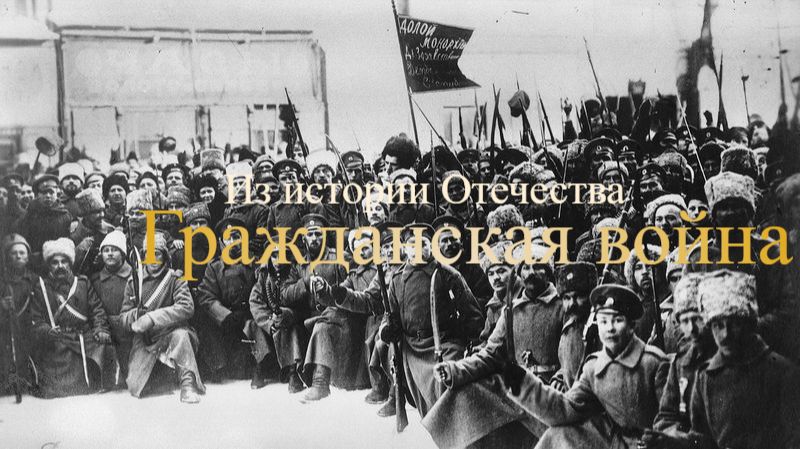 Из истории Отечества: Гражданская война