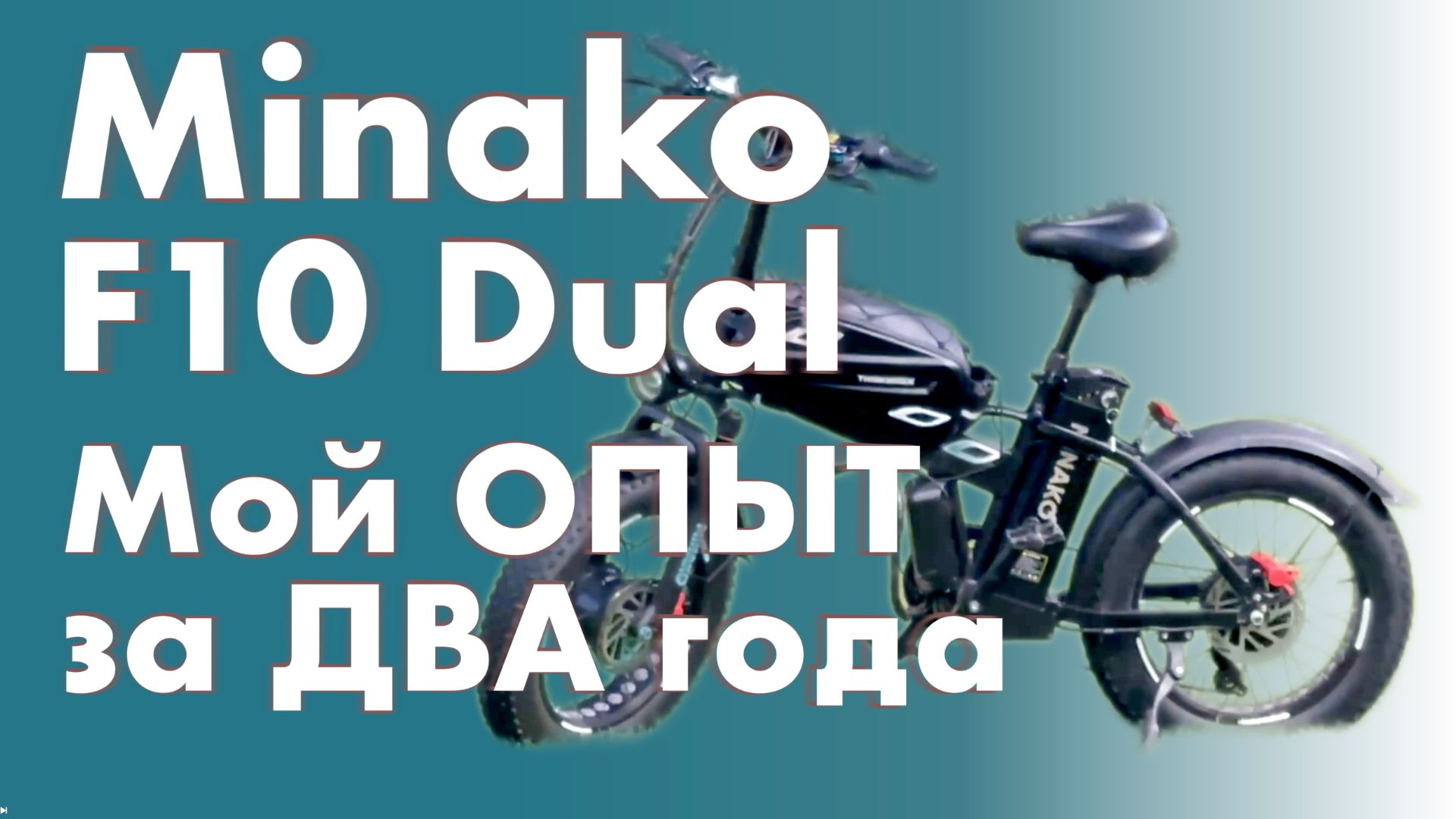 Minako F10 Dual - Мой ОПЫТ за ДВА года